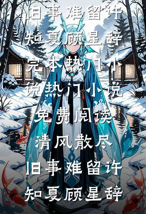 豪门小娇妻超甜！大佬夜夜亲红温谢宗叙黎漾无删减全文