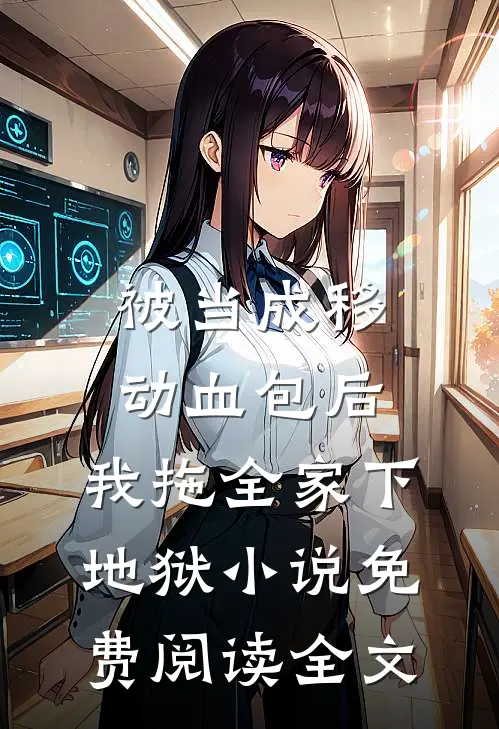 被当成移动血包后，我拖全家下地狱小说免费阅读全文