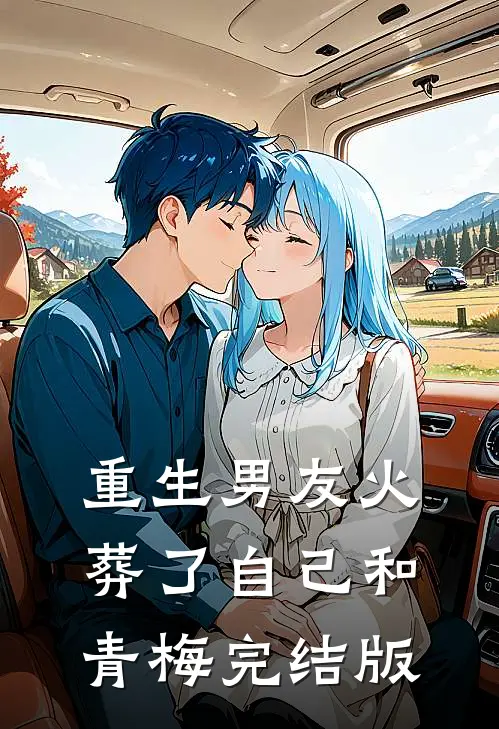 重生男友火葬了自己和青梅完结版