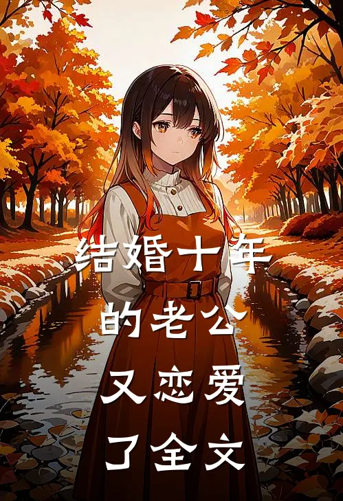 结婚十年的老公，又恋爱了全文