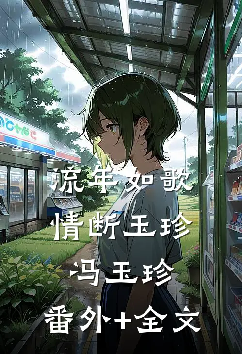 流年如歌情断玉珍冯玉珍:(番外)+(全文)