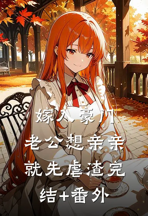 嫁入豪门，老公想亲亲就先虐渣完结+番外