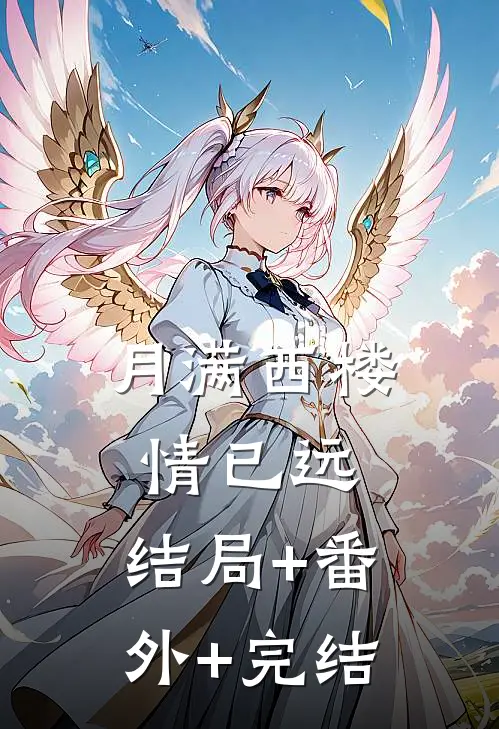 月满西楼情已远:结局+番外+完结