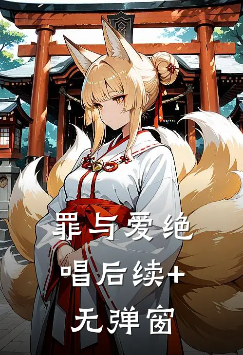 罪与爱绝唱后续+无弹窗