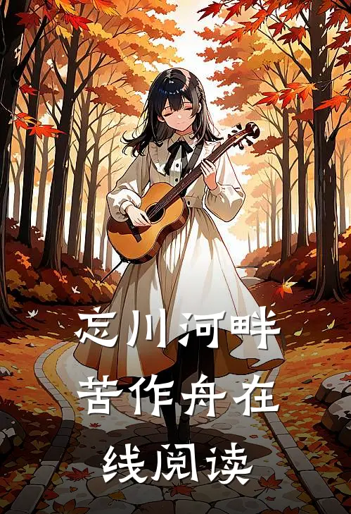 忘川河畔苦作舟在线阅读
