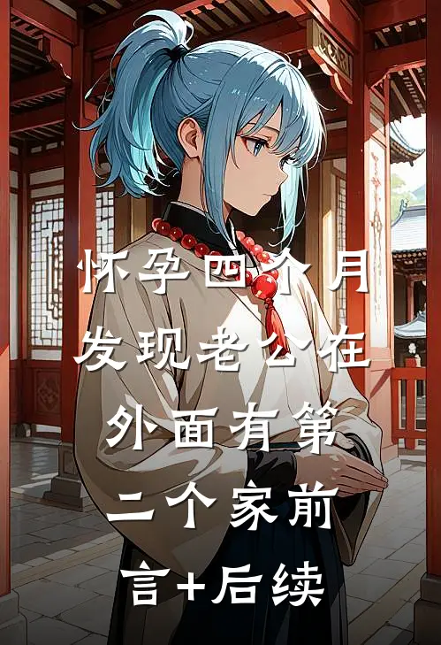 怀孕四个月，发现老公在外面有第二个家前言+后续
