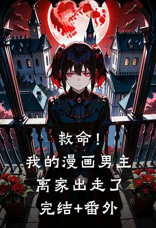 救命！我的漫画男主离家出走了完结+番外
