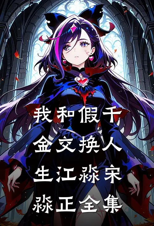 我和假千金交换人生江淼宋淼正全集