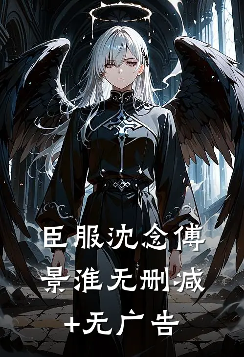 臣服沈念傅景淮无删减+无广告