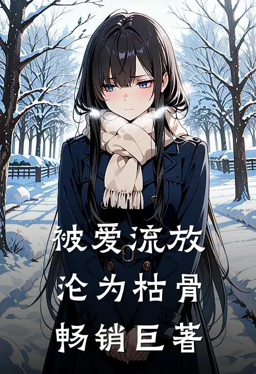被爱流放，沦为枯骨畅销巨著