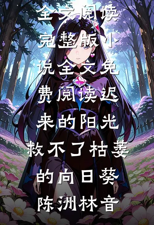 第三场秋雨失约楚舒桐谢淮川大结局