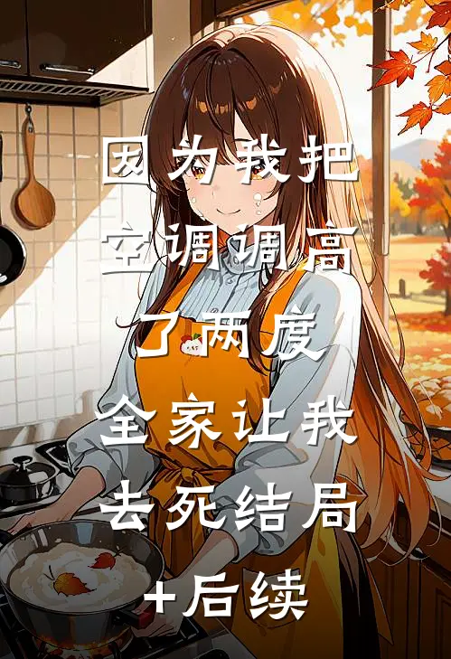 男友直播杀我爸，我让他身败名裂
