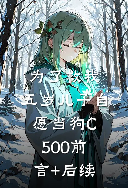 为了救我，五岁儿子自愿当狗C500前言+后续