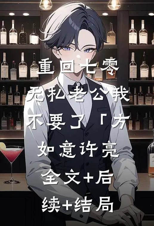 重回七零，无私老公我不要了「方如意许亮:全文+后续+结局