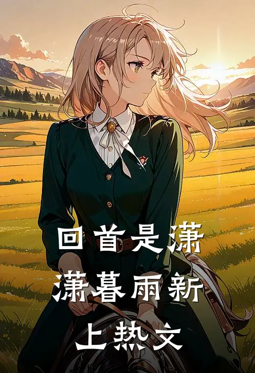 回首是潇潇暮雨新上热文