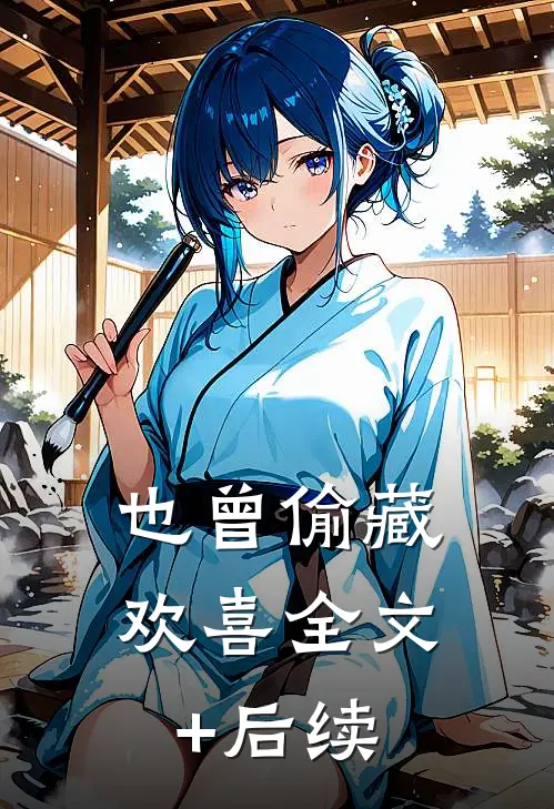也曾偷藏欢喜全文+后续
