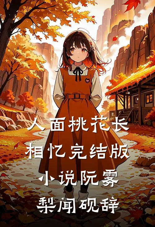 人面桃花长相忆完结版小说阮雾梨闻砚辞
