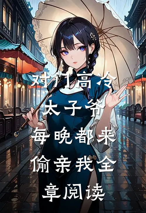 对门高冷太子爷，每晚都来偷亲我全章阅读