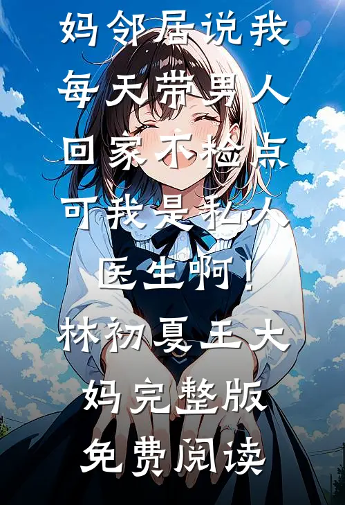 拿到500万分红后，我劝我爸离婚了全文+后续