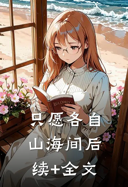 只愿各自山海间后续+全文