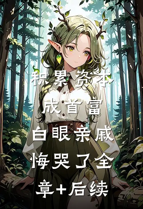 积累资本成首富，白眼亲戚悔哭了全章+后续