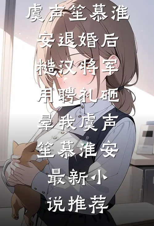 裴总，太太真的只图钱，不图人