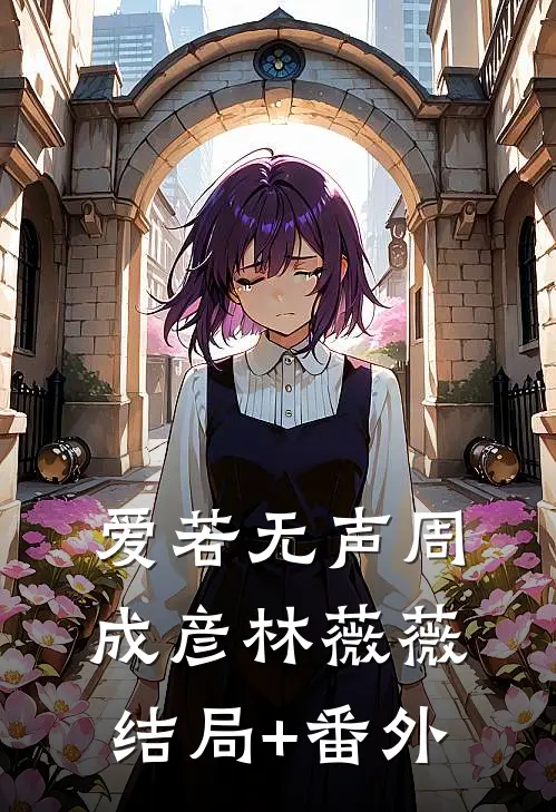 爱若无声周成彦林薇薇结局+番外