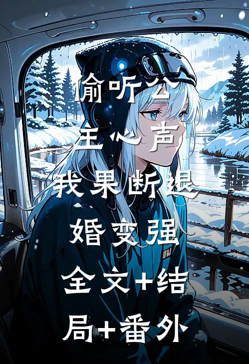 偷听公主心声：我果断退婚变强:全文+结局+番外