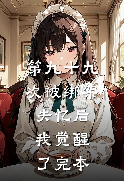 第九十九次被绑架失忆后，我觉醒了完本