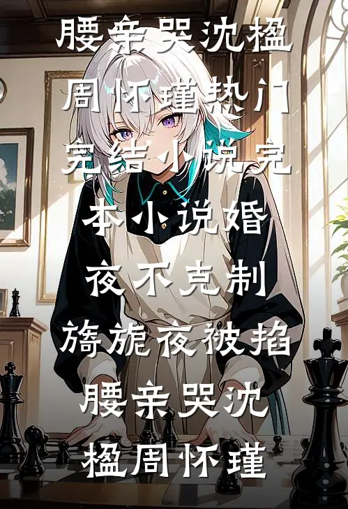 青山见我仍少年完本