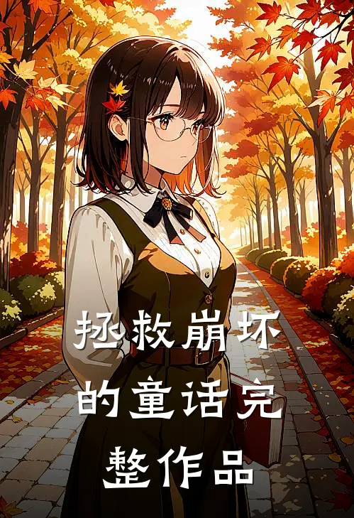 “拯救”崩坏的童话完整作品