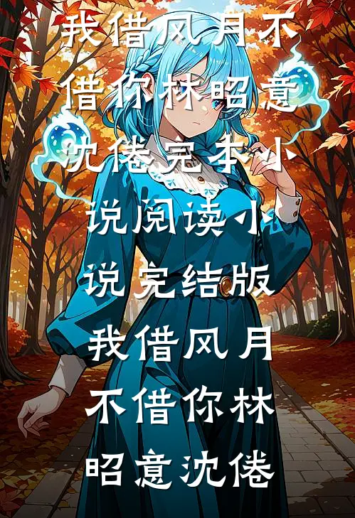 水浒劫起，豹子头读我心声章节