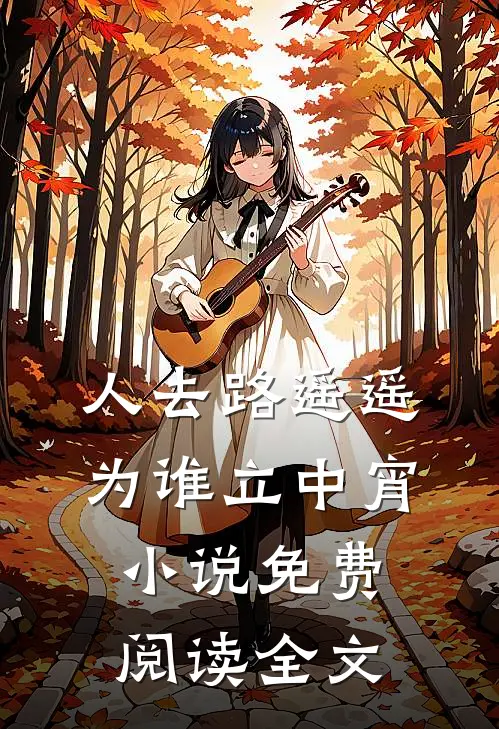 人去路遥遥，为谁立中宵小说免费阅读全文