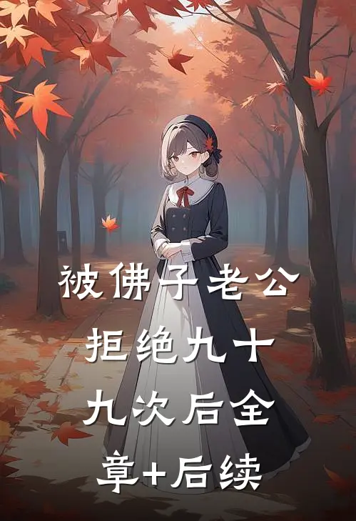 被佛子老公拒绝九十九次后全章+后续