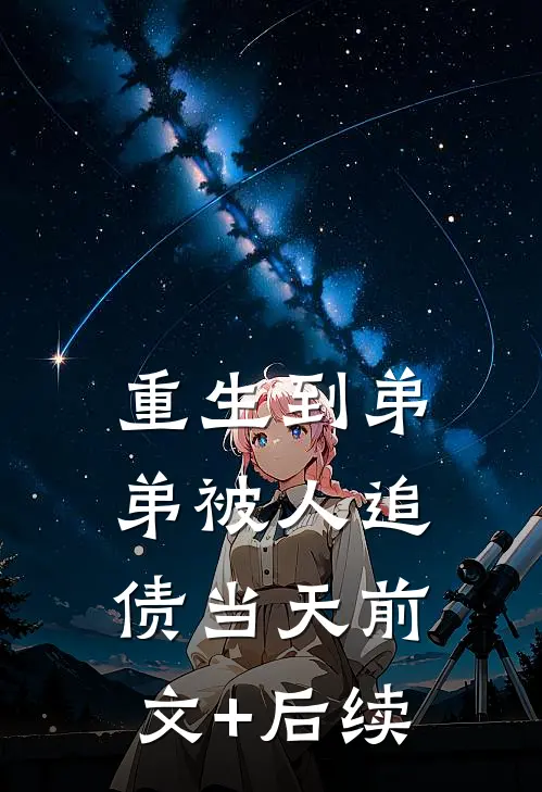重生到弟弟被人追债当天前文+后续
