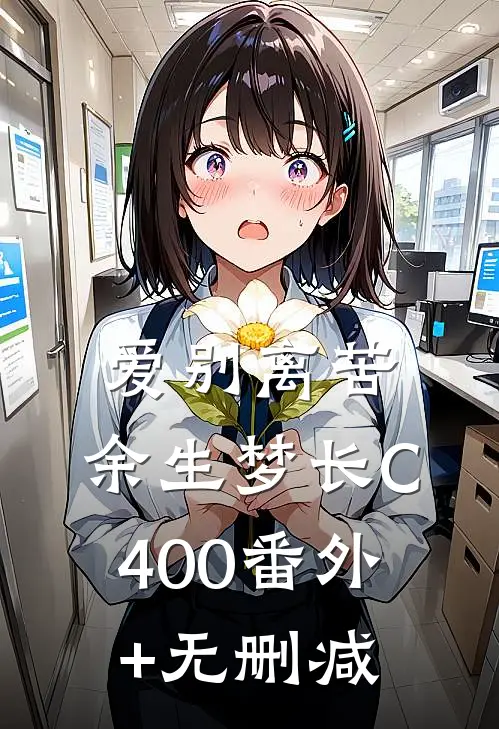 爱别离苦，余生梦长C400番外+无删减