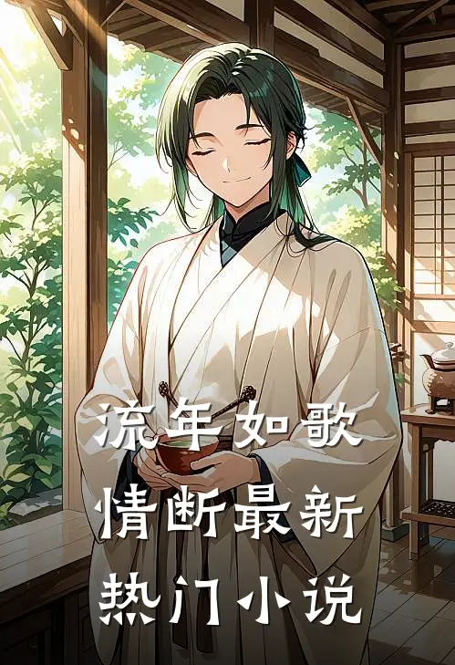 流年如歌情断最新热门小说