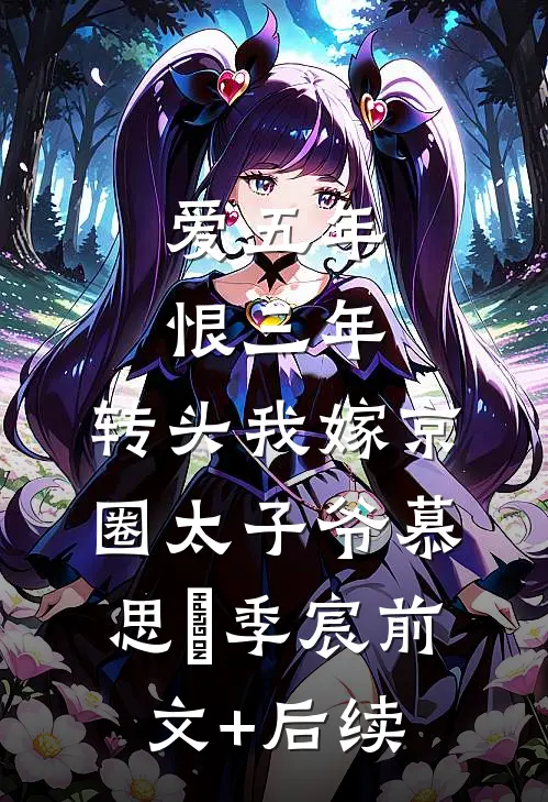 爱五年，恨三年，转头我嫁京圈太子爷慕思玥季宸前文+后续