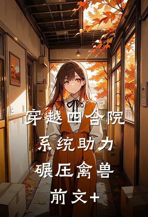 穿越四合院，系统助力碾压禽兽前文+