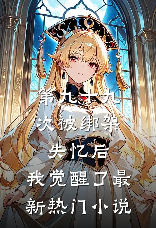 第九十九次被绑架失忆后，我觉醒了最新热门小说