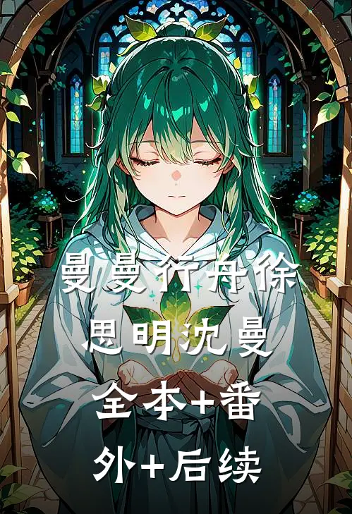 曼曼行舟徐思明沈曼:全本+番外+后续