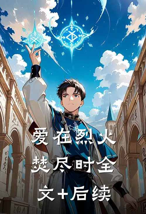 爱在烈火焚尽时全文+后续