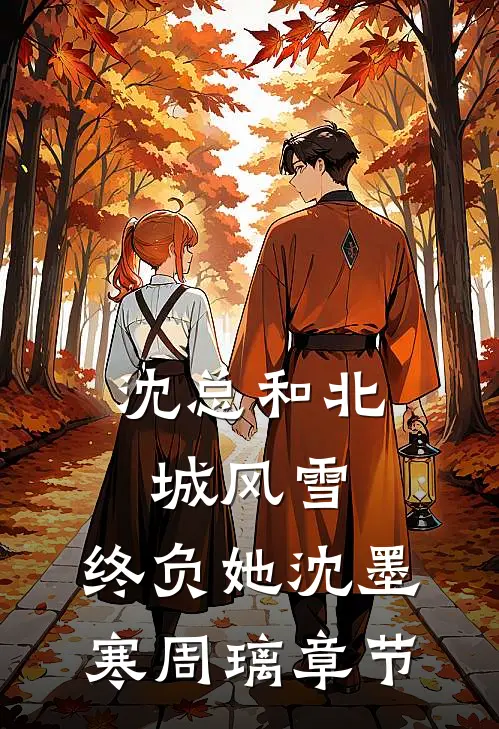 重生后我成了高门主母全局