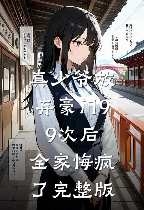 真少爷放弃豪门99次后，全家悔疯了完整版