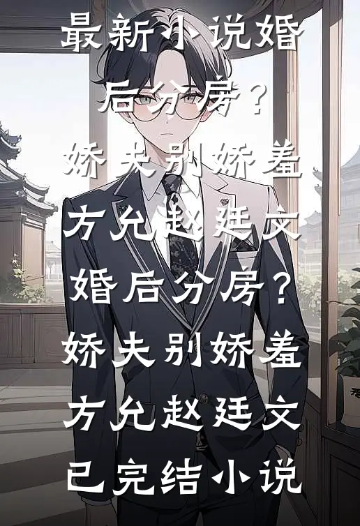 仙子冷静，我真不是纯阳之体免费看