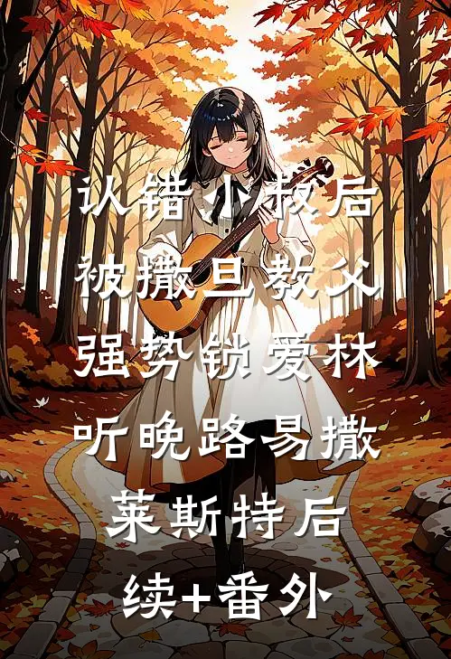 潮汐褪去心如烬免费阅读全文