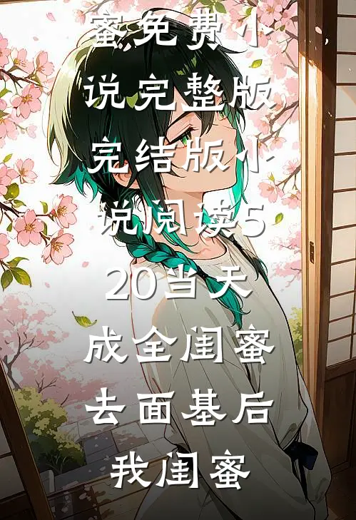 七零弃夫，军官老公追悔莫及许安好周云霁无删减+无广告