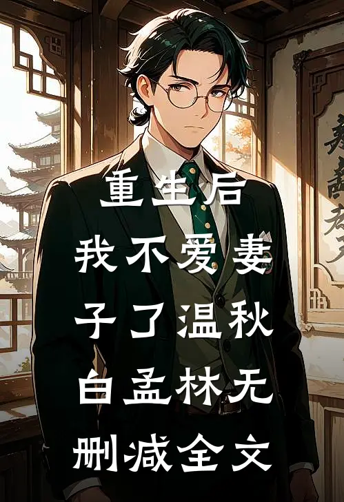 重生后，我不爱妻子了温秋白孟林无删减全文
