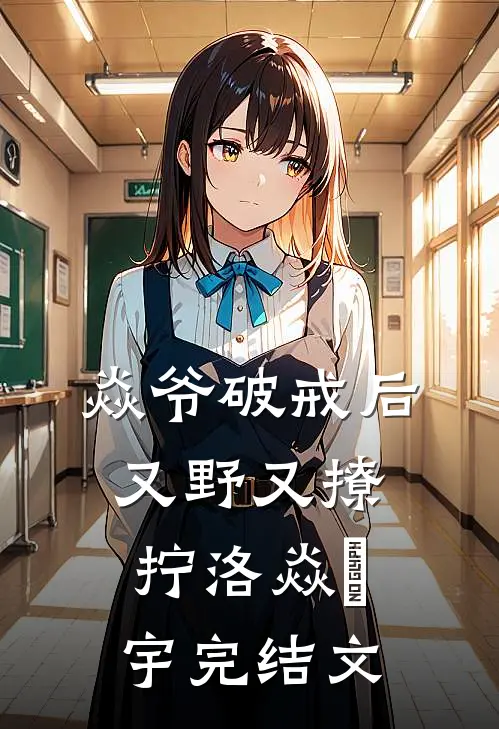 焱爷破戒后，又野又撩拧洛焱蒼宇完结文