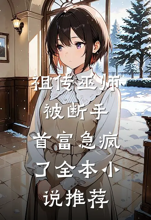 祖传巫师被断手，首富急疯了全本小说推荐